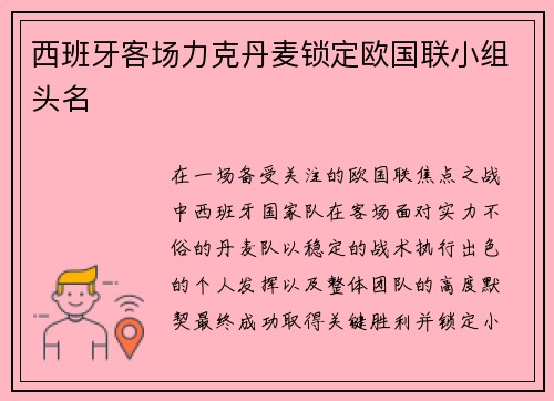 西班牙客场力克丹麦锁定欧国联小组头名 西班牙客场力克丹麦锁定欧国联小组头名