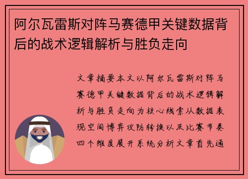 阿尔瓦雷斯对阵马赛德甲关键数据背后的战术逻辑解析与胜负走向