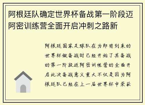 阿根廷队确定世界杯备战第一阶段迈阿密训练营全面开启冲刺之路新