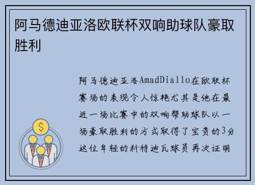 阿马德迪亚洛欧联杯双响助球队豪取胜利