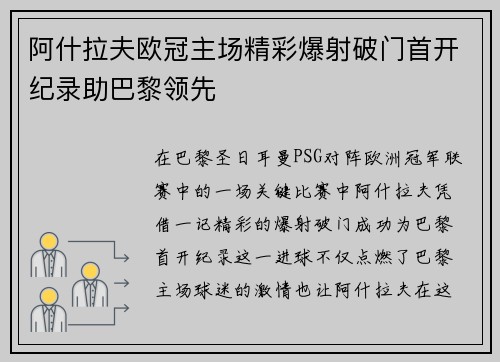 阿什拉夫欧冠主场精彩爆射破门首开纪录助巴黎领先