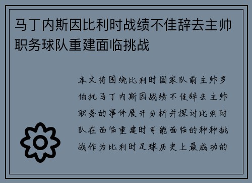 马丁内斯因比利时战绩不佳辞去主帅职务球队重建面临挑战