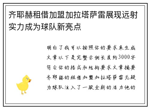 齐耶赫租借加盟加拉塔萨雷展现远射实力成为球队新亮点